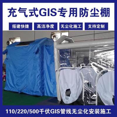 gis防尘棚 充气式gis安装防尘棚 110/220/500千伏防尘操作间