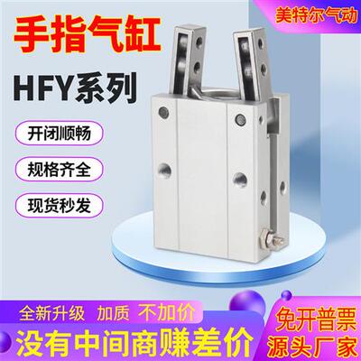 HFY32气动手指HFY16 HFY6/HFTY10 HFY25/HFY32MHC2机械夹手指气缸