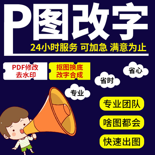p图无痕ps修改数字pdf文字修图批图改字去水印文件淘宝在线做图