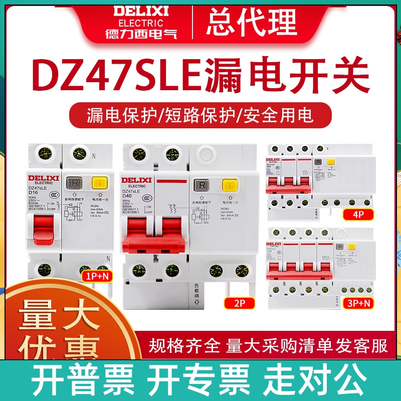 德力西漏电断路器32A家用漏保DZ47sLE保护器1P小型2P单相3P总闸63