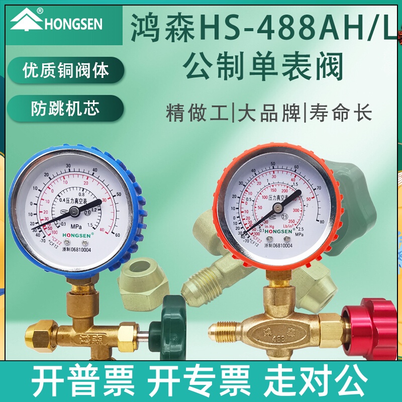 正品鸿森HS488AH/L公制加氟表压力表冰箱检漏加液表空调维修工具