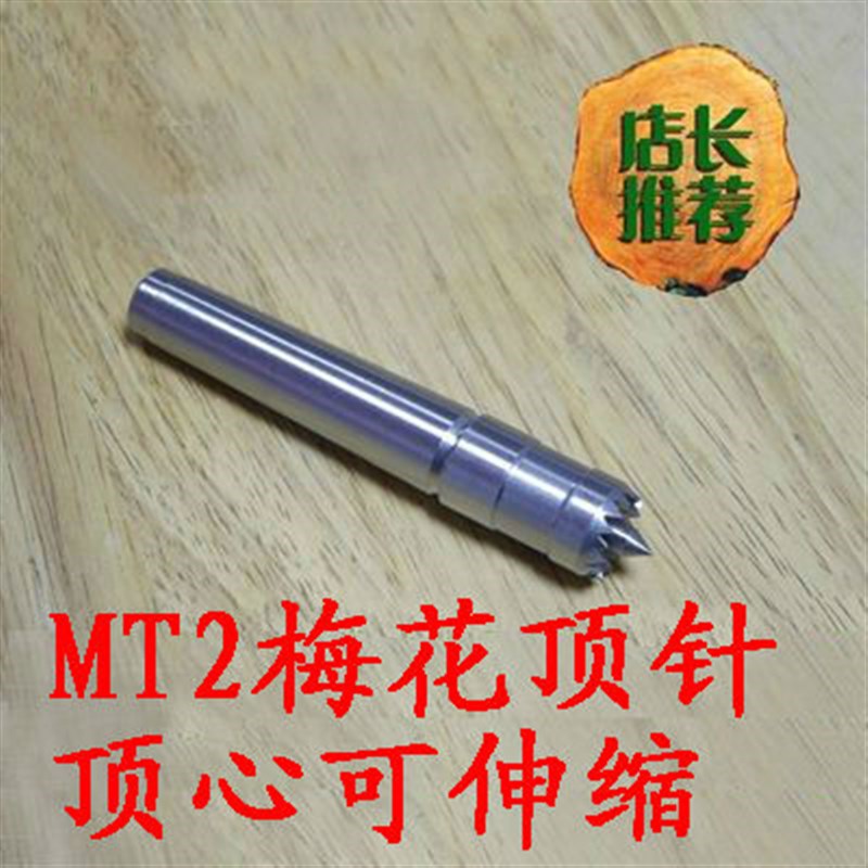莫氏2号木工梅花顶针木B工车床配件木工卡盘顶针
