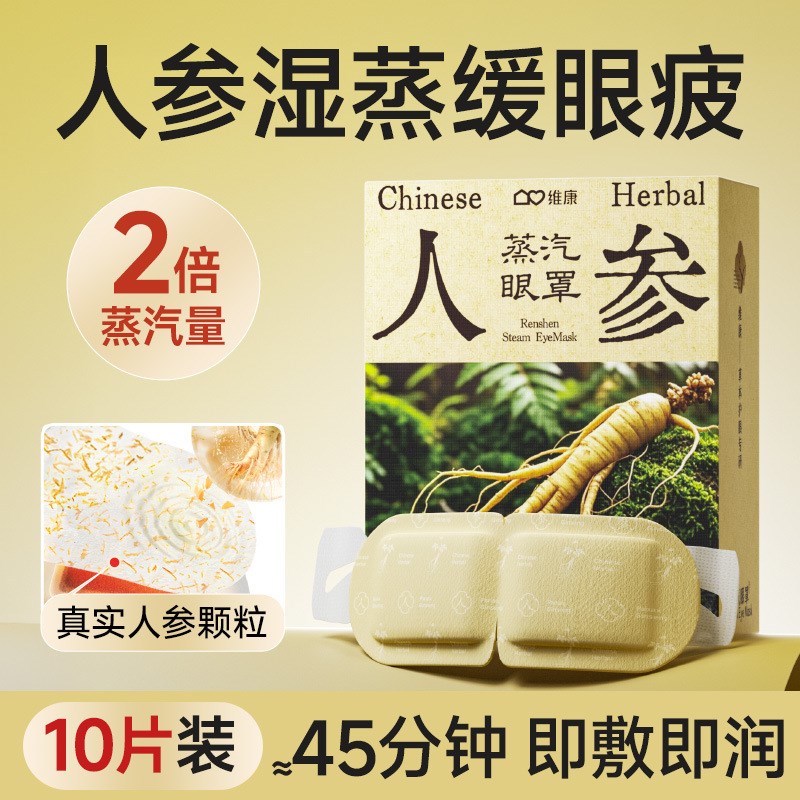 维康冻干人参蒸汽睡眠眼罩缓解眼疲劳加热蒸P气一次性眼罩敷眼贴