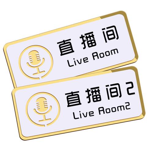 新品创意白色亚克力直播室门牌定做电台主持间P化妆室标牌网红直