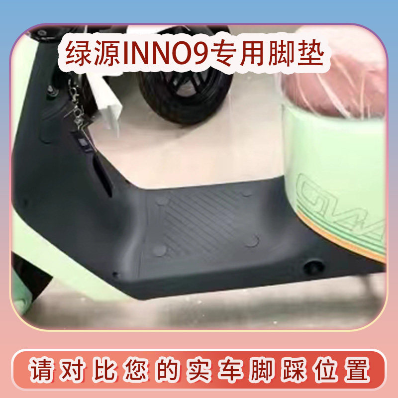 极速适用a绿源INNO9电动车脚垫脚踏板踩垫脚踏皮脚踩垫防水防滑图