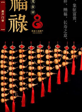 新品天然葫芦挂h件门帘卧室办公室家居饰品门对门小葫芦真葫芦帘