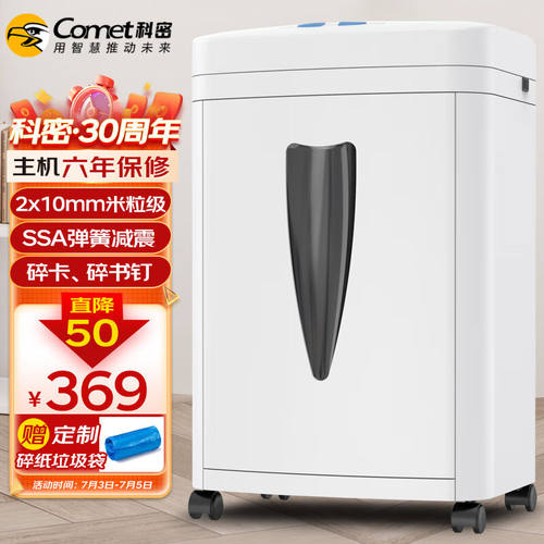 极速科密(cometm)5级高保密办公商用碎纸机(单次8张2*10mm微米级2
