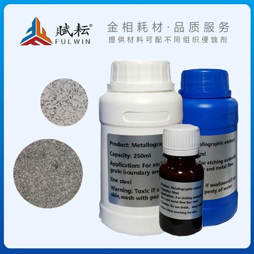 极速金相晶粒度组织侵蚀剂u金属流线焊缝轴承钢腐蚀液硝酸酒精代
