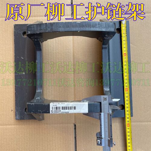 新品柳工906e护链架9r075e履带护罩护链器柳工护架保护罩挖机原厂