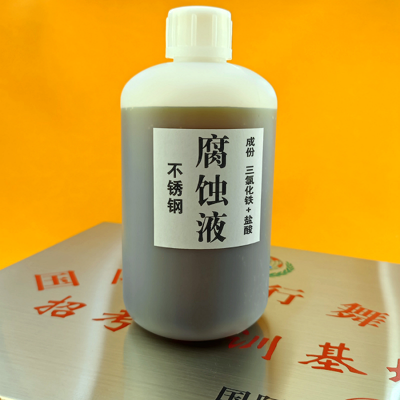 极速深度蚀e刻液不锈钢标牌奖牌腐蚀制作广告牌匾蚀刻膏铜铝金属