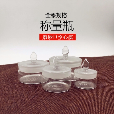 极速实验玻璃仪器 优质加厚称量瓶称物瓶60*30/40*25/5S0*30/70*3