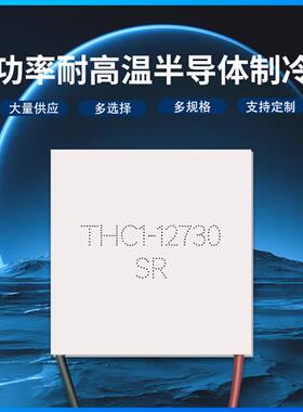 极速THC1-12730 62*62mm全新大功率J大耐高温半导体制冷片温差发