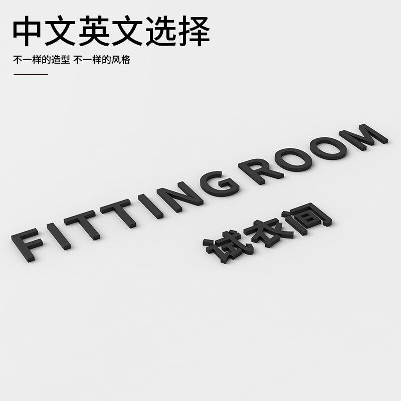 极速试衣间FITTING ROOM立体标识牌定制大O型商场服装店提示门牌