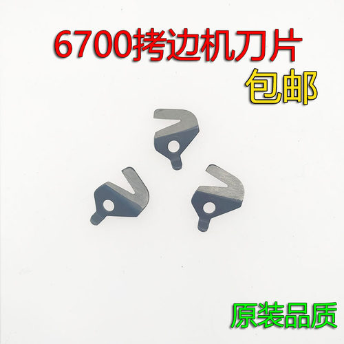新品缝纫机配件祖奇6700锁边机刀片拷I边机锁边机刀片包缝机割线