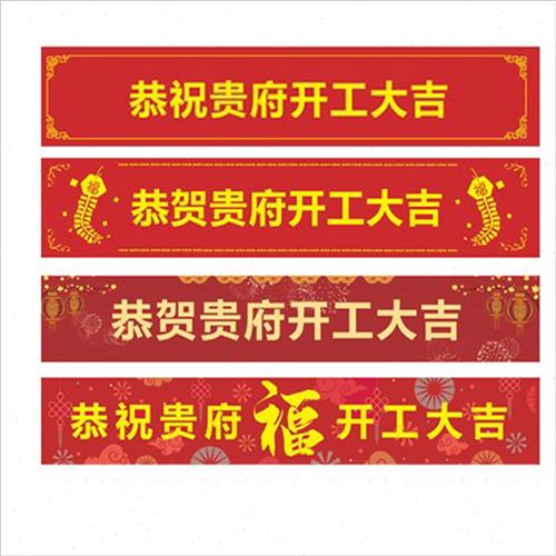 极速可重复使用展会开工大吉x仪式全套横幅桌布开业大红布活动背