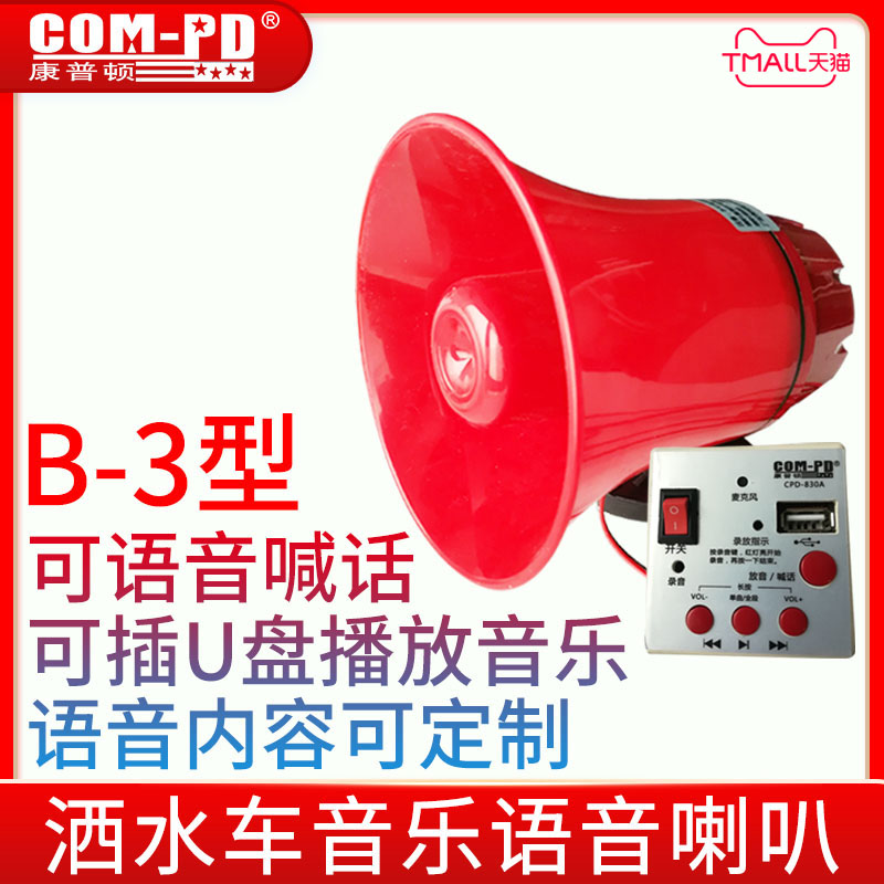 极速洒水车音乐喇叭24V电子配件x可定制12V220V音乐语音报警器循