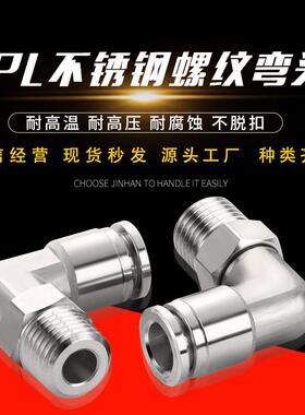 极速不锈钢c316外丝气管快插直角接头旋转式L型气动弯头直插式PL