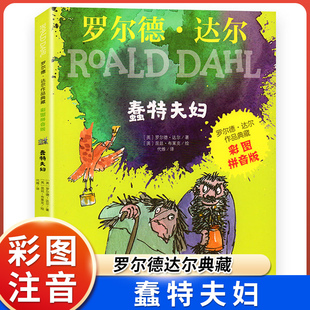 全新正版注音版彩图罗尔德达尔蠢特夫妇罗尔德达尔作品典藏一二年级课外书读罗尔德达尔的书 儿童文学课外阅读书籍 中小学生带拼音