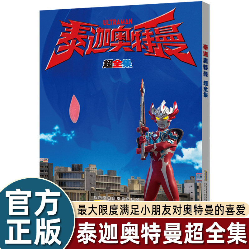 泰迦奥特曼超全集同名动画片