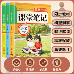 小学生课堂伴读课堂笔记八年级下册语文数学英语必读老师推荐中学课本同步拓展阅读统编教材配套提升文学素养课后复习题畅销书