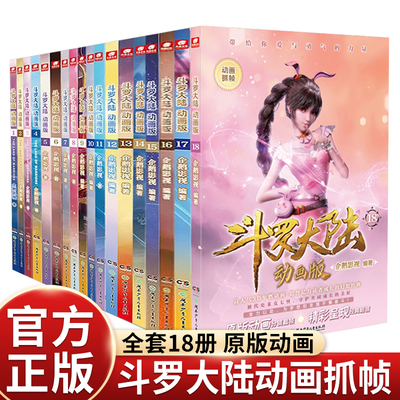 【官方正版】斗罗大陆动画版全套18-17-16-15-14-13-12-11-10-9-8-7-3-2-1册全集任选唐家三少绝世唐门第一部非文字小说版漫画书籍