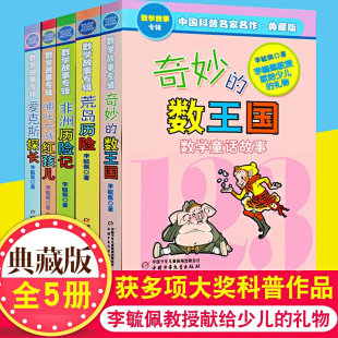 正版 数王国爱克斯探长荒岛非洲历险记趣味童话集系列二六年级中国科普名家名作小学生课外书阅读 李毓佩数学故事专辑全套5册奇妙