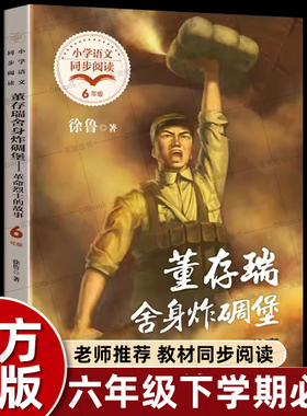 正版徐鲁董存瑞炸碉堡六年级下册课外书必读老师推荐经典小学语文同步阅读统编教材配套大字彩图课文作家作品系列红色革命英雄故事