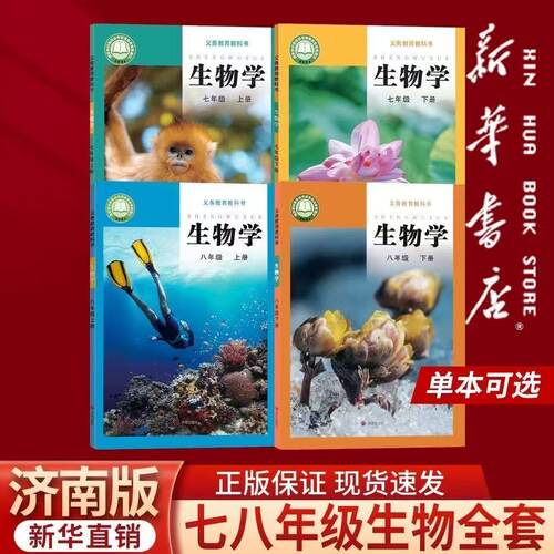 2026新七八年级上下册生物济南版