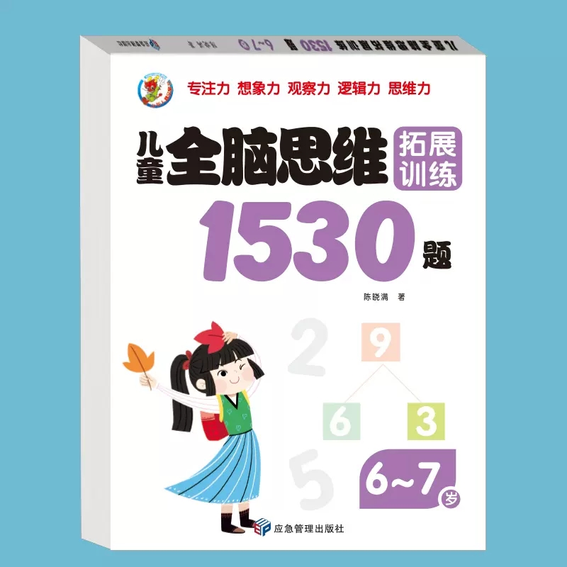 儿童全脑思维拓展训练1530题 2-7岁 全套5册儿童全脑开发思维拓展训练习题幼儿宝宝益智练习册小学生数学逻辑思维启蒙左右大脑