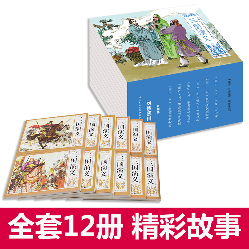 12册礼盒三国演义连环画小人书