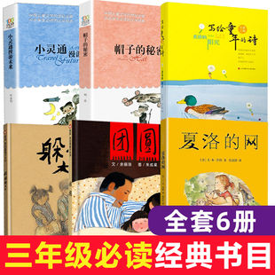 三年级课外书必读经典书目老师推荐夏洛的网上海译文出版社帽子的秘密小灵通漫游未来写给童年的诗柔软的阳光团圆躲猫猫大王绘本