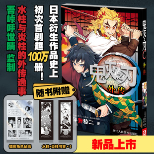 鬼灭之刃外传 附赠水柱+炎柱书签*2+镭射角色贴纸 风柱炎柱逸事 鬼灭之刃漫画小说全套番外篇小说 公式书漫画周边全集