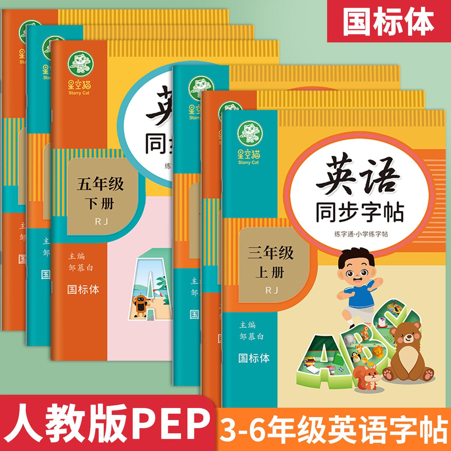 同步字帖人教五版PE国初英语入门学标体三年P级四练六年级上下册