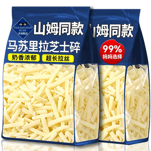 马苏里拉芝士碎拉丝芝士条片奶酪烘焙披萨材配料家用商官方旗舰店