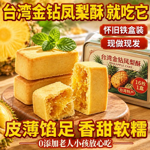 台湾凤梨酥铁盒装手工馅料早餐点心下午茶伴手礼中式糕点零食盒装