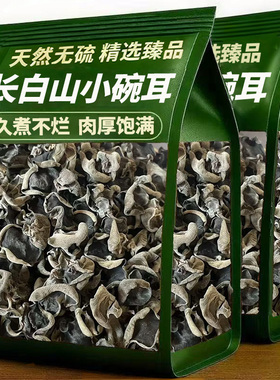 热销500w+东北木耳野生干货特级木耳东北椴木小碗耳官方旗舰店
