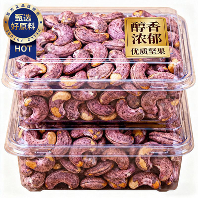 【央妈推荐】紫皮腰果2025新货