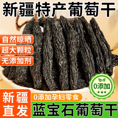 正宗新疆特产优质葡萄干蓝宝石美人指大颗粒超大无添加零食干果