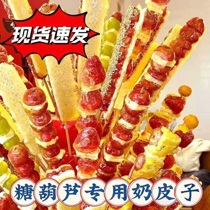 【网红爆款】奶皮子糖葫芦专用