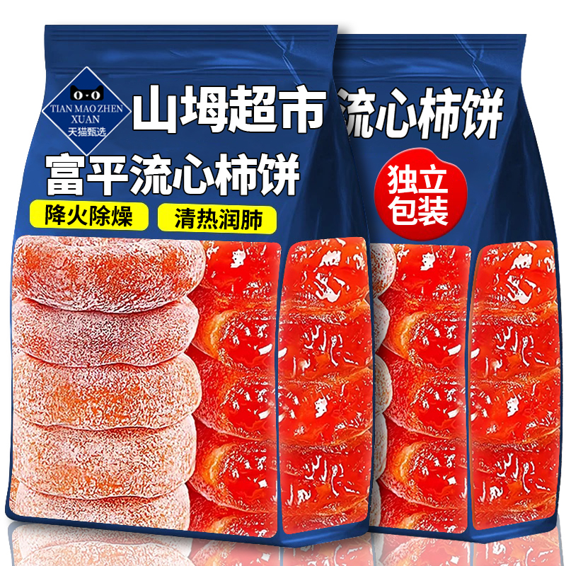 【山坶超市】特级富平流心柿饼