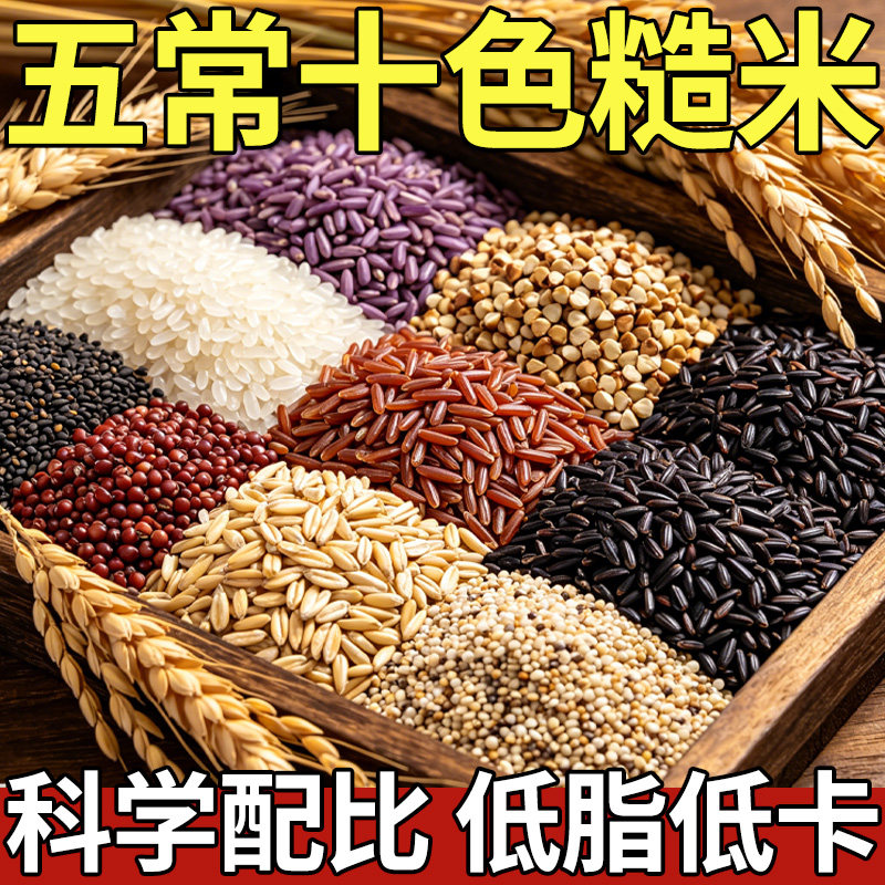 五常十色糙米杂粮大米黑米主食饭新七色五谷杂粮藜麦低糖低脂粗粮