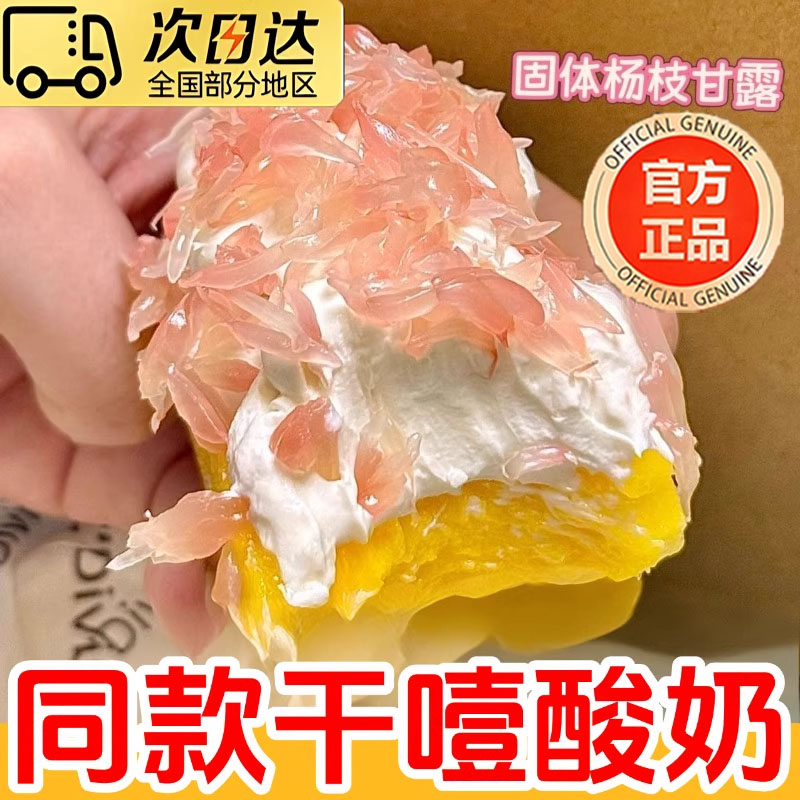 【固体杨枝甘露专用】干噎酸奶