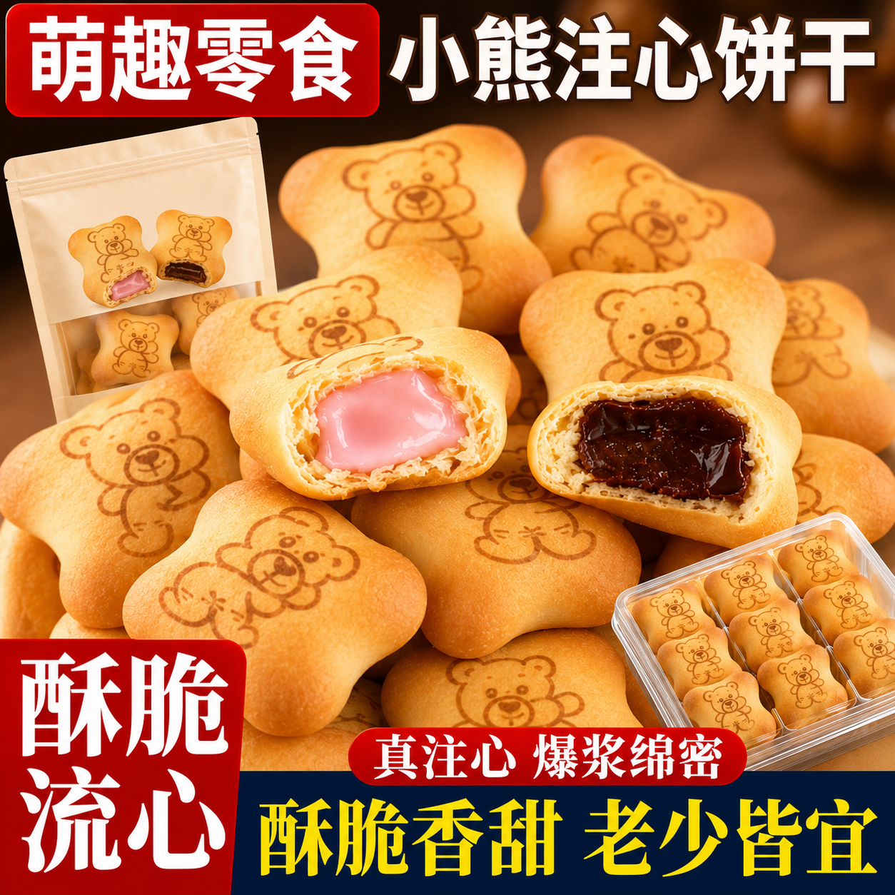 小熊注心饼干儿童零食旗舰店正品独立包装爆浆巧克力草莓夹心饼干