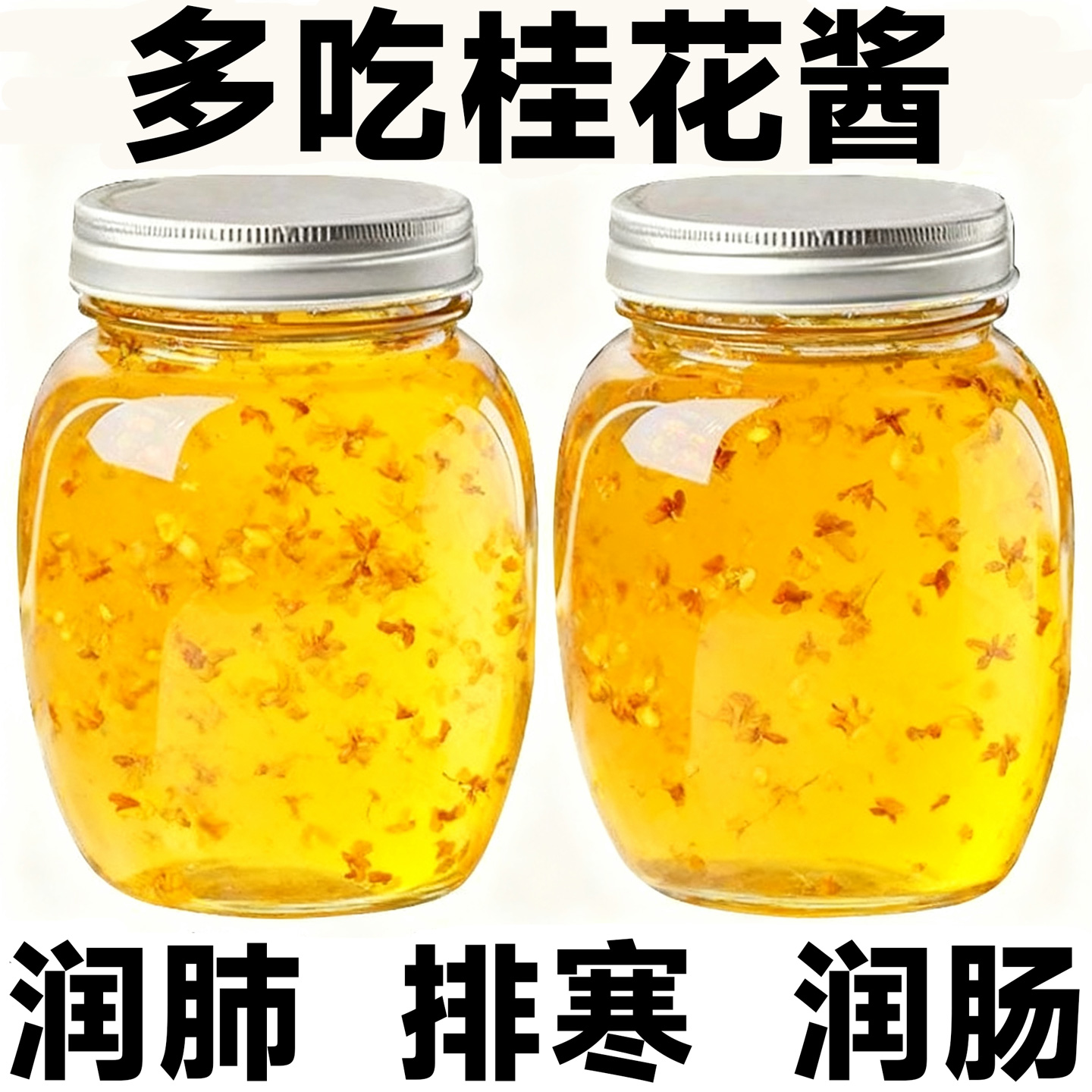 【农科院热销】桂花蜜酱现做现发