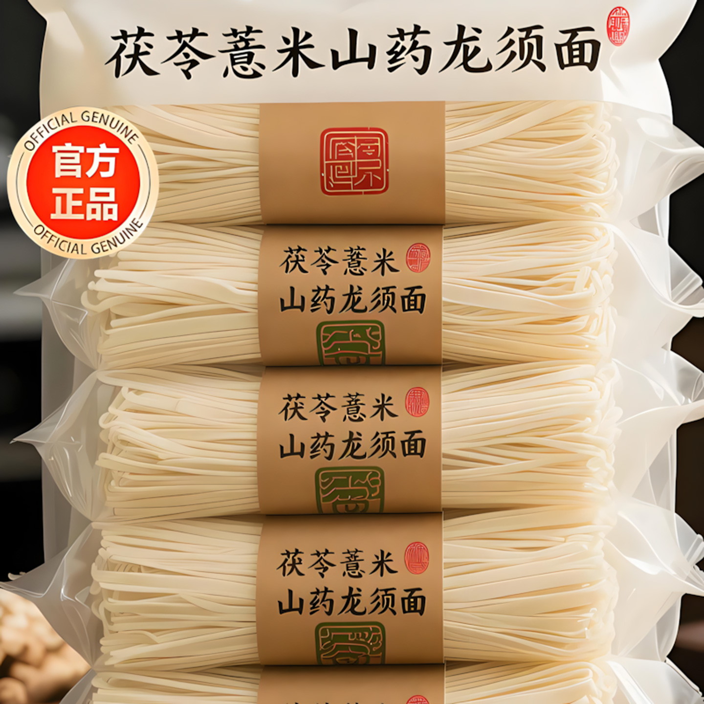 【健脾祛湿】茯苓薏米山药龙须面