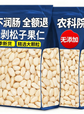 农科院热销松子仁2025新货松仁特级特大东北松子仁官方旗舰店正品