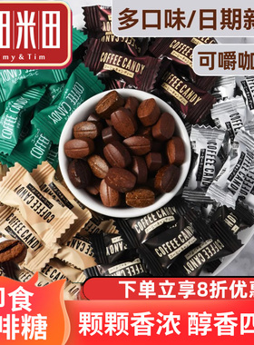 咖啡糖咖啡豆糖犯困嚼着吃零食coffee candy招待糖果旗舰店