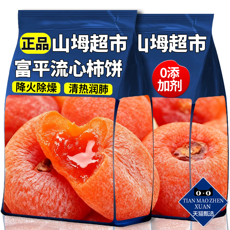 【山坶超市】特级富平柿饼吊柿