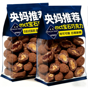 【抖音爆款】MCT宝石巧克力豆官方旗舰店正品纯可脂无蔗糖新年货