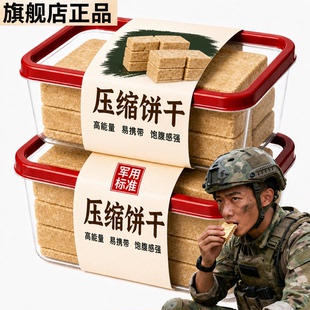 压缩饼干军粮正品旗舰店食用饱腹抗饿军人专用独立包装无糖低脂